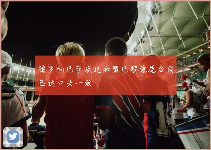 德罗向巴萨表达加盟巴黎意愿合同已达口头一致