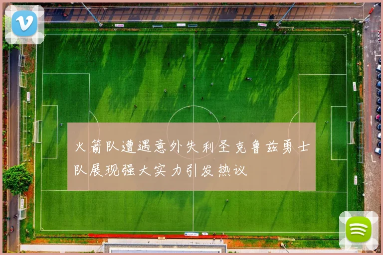 火箭队遭遇意外失利圣克鲁兹勇士队展现强大实力引发热议