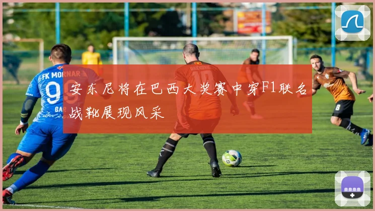 安东尼将在巴西大奖赛中穿F1联名战靴展现风采