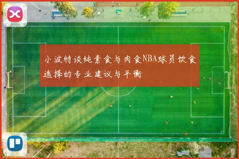 小波特谈纯素食与肉食NBA球员饮食选择的专业建议与平衡