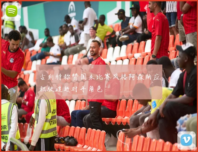 古利特称赞国米比赛风格阿森纳应积极追赶对手角色
