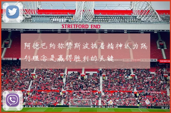 阿德巴约称赞斯波执着精神认为践行理念是赢得胜利的关键